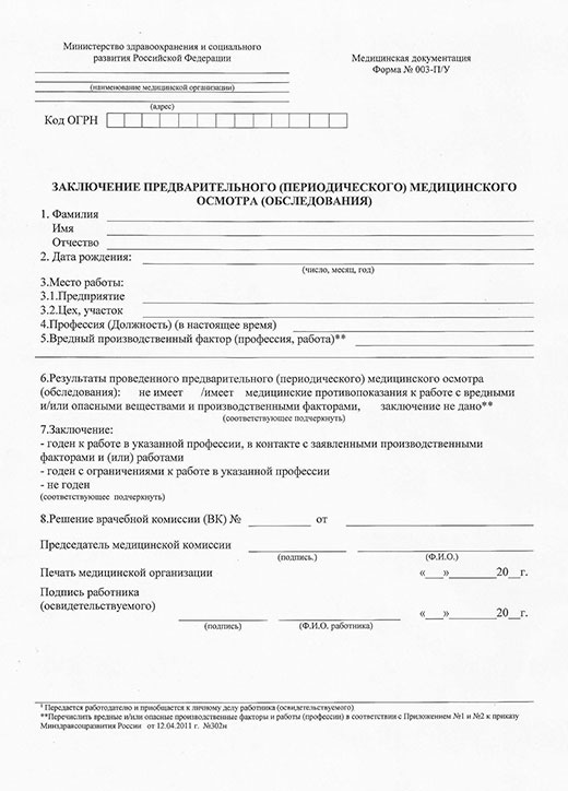 Купить заключение по результатам предварительного медицинского осмотра в Екатеринбурге Заключение по результатам предварительного медицинского осмотра в Екатеринбурге
